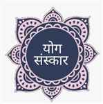 Yoga Sanskar - Logo